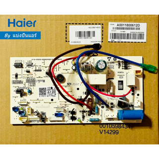 แผงวงจรคอยล์เย็นไฮเออร์ Haier ของแท้ 100% Part No. A0011800612D