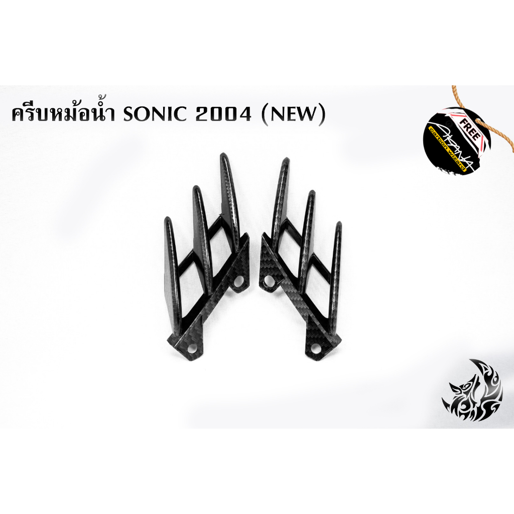 ครีบหม้อน้ำ-sonic-2004-เคฟล่าลายสาน-5d