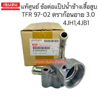 แท้ศูนย์ ข้อต่อแป๊ปน้ำข้างเสื้อสูบ TFR 97-02 , ดราก้อน 3.0 4JB1 / 4JH1 รหัส.8-97910379-0