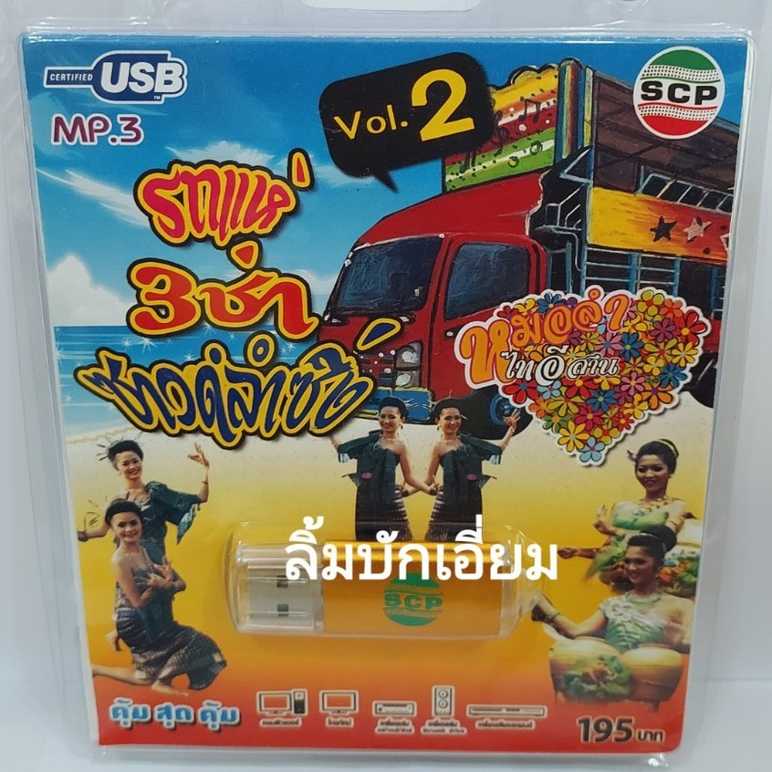 cholly-shop-รถแห่-3ซ่า-vol-2-ซาวด์รำซิ่ง-usb-scp-137-แฟลชไดร์ฟเพลง-หมอลำไทอีสาน-usb-mp3เพลง