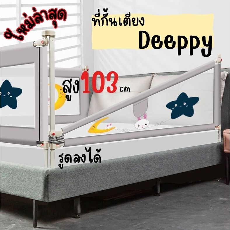 ที่กั้นเตียงdeeppy-สูง103ซม-สูงที่สุด-รุ่นใหม่ล่าสุด-ปลอดภัยกว่าลูกน้อยปีนออกไม่ได้