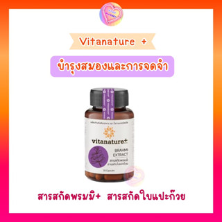 ( ลเราคาพิเศษ ) Vitanature Plus วิตามินบำรุงสมองและการจดจำ สารสกัดจากพรมมิและใบแปะก๊วย 30 ซอฟเจล