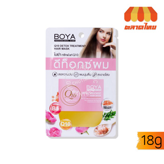 (แบบซอง) โบย่า ทรีทเม้นท์ ดีท็อกซ์ผม ลดความมัน ผมนุ่มลื่น 18 กรัม Boya Q10 Detox Treatment Hair Mask 18 g.