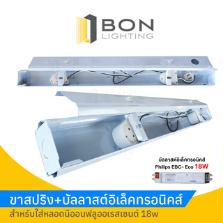 ขาสปริง+บัลลาสต์อิเล็คทรอนิคส์ สำหรับใส่หลอดนีออนฟลูออเรสเซนต์ 18w ราคาส่ง!!