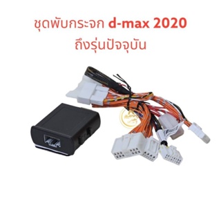 ชุดพับกระจก isuzu d-max2020/ mu-x 2021