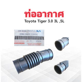 ท่ออากาศ Toyota Tiger 3.0 3L,5L 17881-54640 (YE010 ) ตัวยาว ท่อยางอากาศ ท่อไอดี Toyota