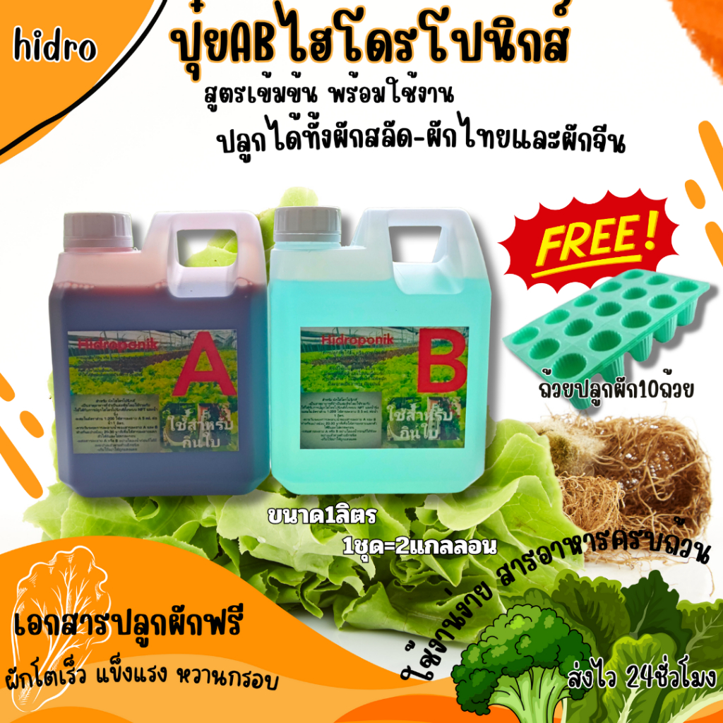 ปุ๋ยAB+ถ้วยปลูก ขนาด1ลิตร A+B เพียงแค่ 119 บาท ปลูกผักสลัด ไฮโดรโปนิกส์ ...