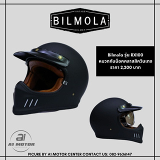 หมวกกันน็อควิบาก วินเทจBilmola รุ่น RX100ติดบูลทูธได้ ถอดซักได้ มีแว่นกันแดด Vintage Off Road