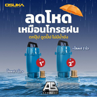 (ถูกสุด) ปั๊มแช่ 1 นิ้ว OK-6102 / 2 นิ้ว OSUKA OK-6105  ไดโว่ เครื่องสูบน้ำ​ ปั๊มน้ำ ใบพัดทองเหลืองแท้