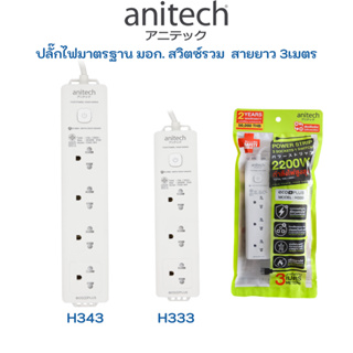 Anitech แอนิเทค ปลั๊ก มอก. ปลั๊กไฟ รางปลั๊กไฟ 3ช่อง สวิตซ์รวม ปลั๊กราง ปลั๊กพ่วง plug TIS H333 H343