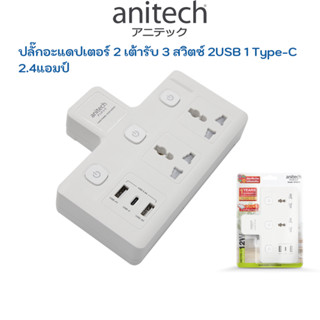 Anitech  ปลั๊กแปลง ปลั๊กเพิ่มช่อง ปลั๊ก 2ขา 2USB-A 1USB-C Adapter Plug  ปลั๊กไฟ H125UC