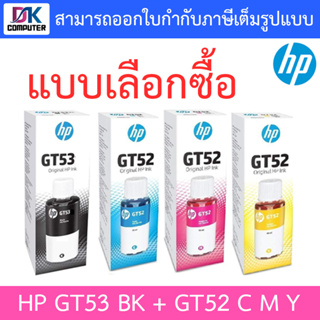HP GT53 BK + GT52 C / M / Y (มีกล่อง) - แบบเลือกซื้อ