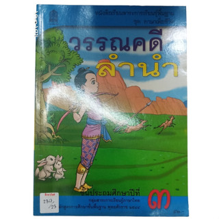 (ปกเก่า)วรรณคดีลำนำ ชั้นประถมศึกษาปีที่3 หนังสือเรียนสาระการเรียนรู้พื้นฐาน ชุดภาษาเพื่อชีวิต