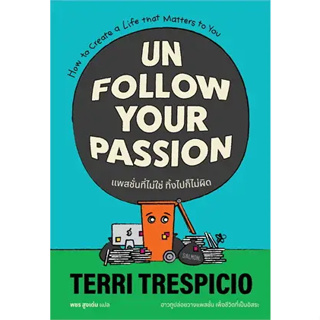 หนังสือ NFOLLOW YOUR PASSION แพสชั่นที่ไม่ใช่ ทิ้งไปก็ไม่ผิด ผู้เขียน: เทอร์รี เทรสปิชิโอ   แซลมอน/SALMON #bookfactory