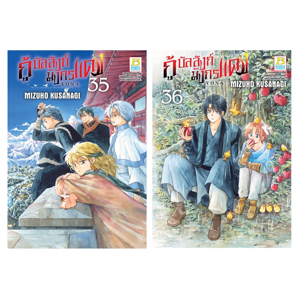 บงกช-bongkoch-หนังสือการ์ตูนเรื่อง-กู้บัลลังก์มังกรแดง-เล่ม-35-36-ขายแยกเล่ม