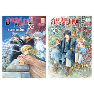 บงกช bongkoch หนังสือการ์ตูนเรื่อง กู้บัลลังก์มังกรแดง เล่ม 35 - 36 (ขายแยกเล่ม)