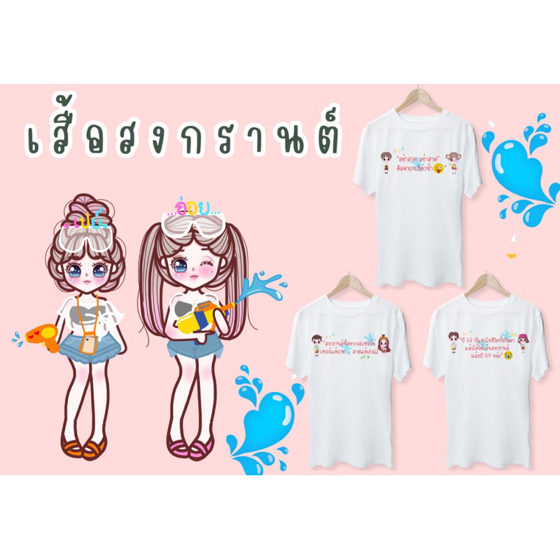 เสื้อยืดสกรีนลายสงกรานต์สุดแสนน่ารักรับรองไม่ซ้ำแบบใครแน่นอน