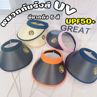 สินค้าใหม่!! ต้อนรับหน้าร้อน หมวกกันแดด หมวกป้องกันรังสียูวี UPF50+ (มีเชือกแถมให้ค่ะ) พร้อมส่งนะคะ
