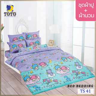 TOTO TOON TS41 ชุดผ้าปูที่นอน พร้อมผ้านวมขนาด 90 x 97 นิ้ว มี 5 ชิ้น ( ลิตเติ้ลทวินสตาร์ )