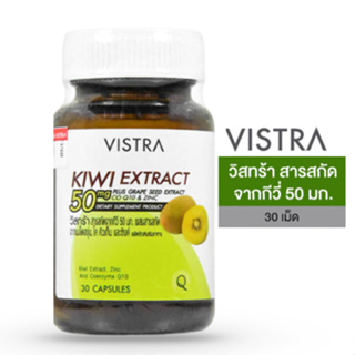 VISTRA KIWI EXTRACT 50 mg. Plus Grape Seed  วิสทร้า สารสกัดจากกีวี่ 50 มก. ผสมสารสกัดจากเมล็ดองุ่น