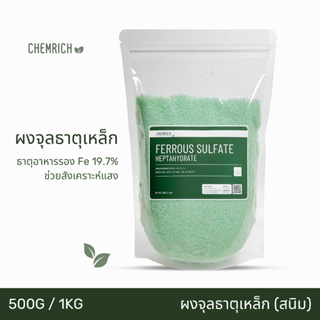 500G/1KG ผงจุลธาตุเหล็ก 19.7% เฟอรัสซัลเฟต (จุลธาตุเหล็ก) สนิมเหล็ก / Ferrous sulfate heptahydrate - Chemrich