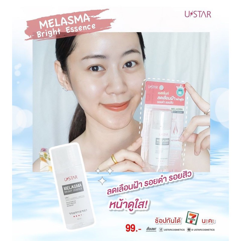 แท้-ustar-melasma-bright-essense-ยูสตาร์-เมลาสมา-ไบร์ท-เอสเซ้นท์