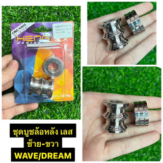 ชุดบูชล้อหลังเลส(เงา) ซ้าย/ขวา ชุดบูชล้อหลังสแตนเลส wave/dream งานHENG