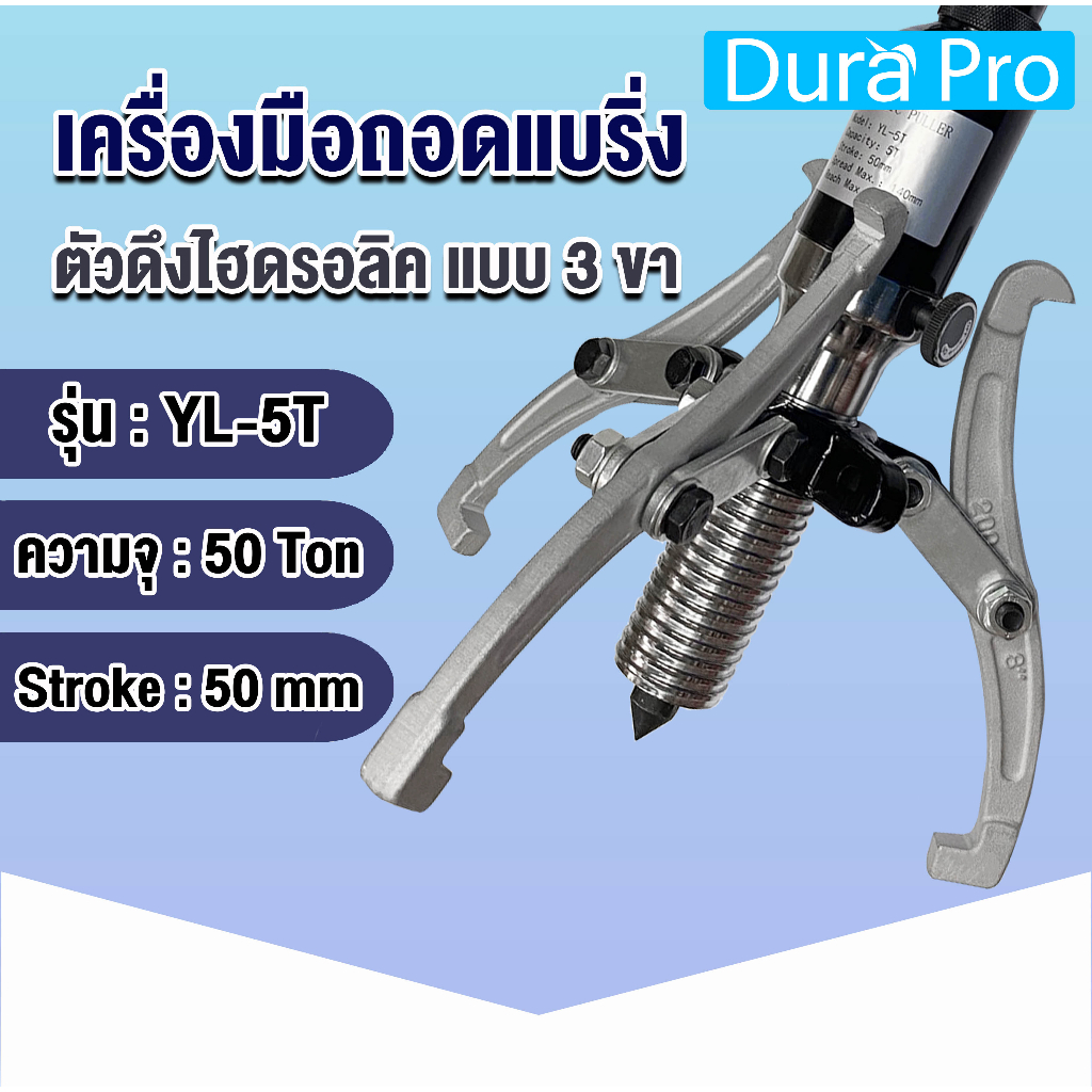 เครื่องถอดตลับลูกปืน-มูเล่ย์-ดูดตลับลูกปืนแบบไฮดรอลิค-hydraulic-puller-5t-เหล็กดูดสามขาไฮดรอลิก-yl-5t-โดย-dura-pro