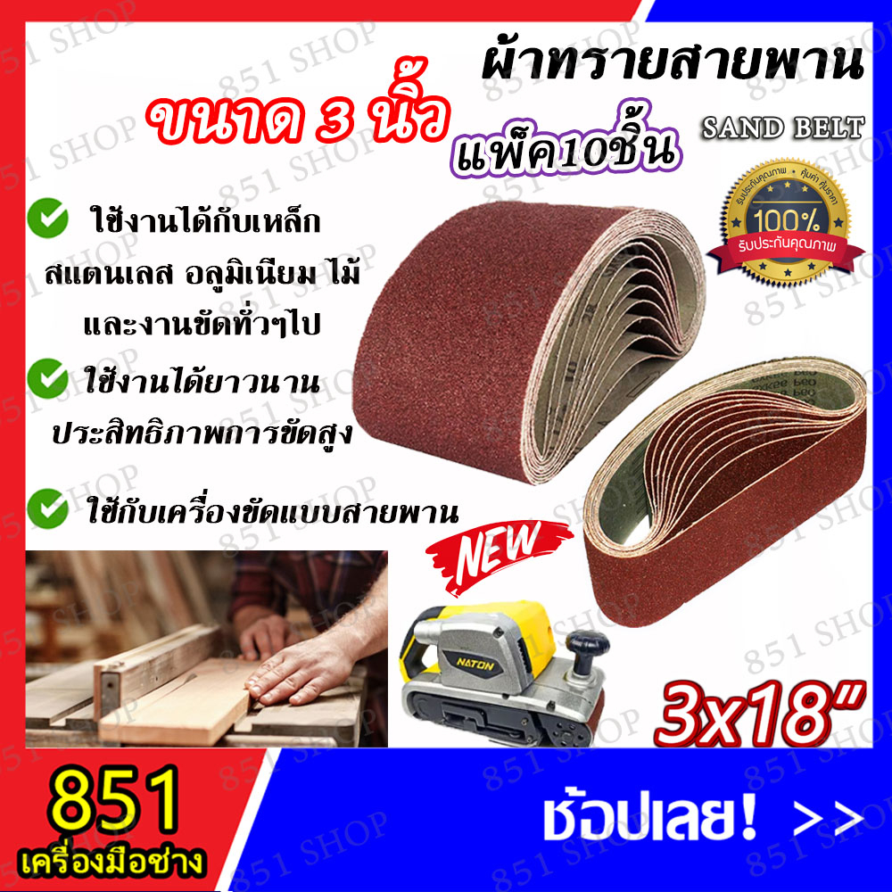 กระดาษทราย-กระดาษทรายสายพาน-ขนาด-3x18-4x24-จำนวน-10-ใบ-ผ้าทรายสายพาน-เบอร์-40-60-80-100-120