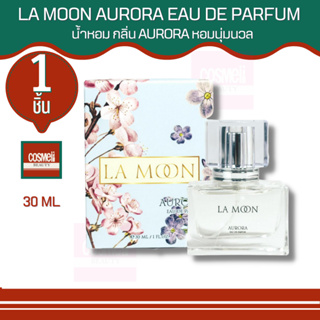 LA MOON AURORA EAU DE PARFUM 30 ML. กลิ่นหอมสดชื่น สะอาด เป็นมิตร น่าเข้าใกล้ ใช้ได้ทุกโอกาส น้ำหอมฟีโรโมนแท้