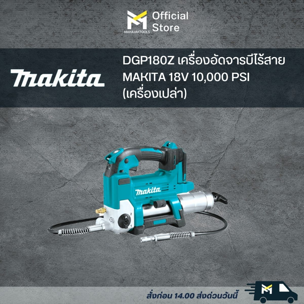 DGP180Z เครื่องอัดจารบีไร้สาย MAKITA 18V 10,000 PSI (เครื่องเปล่า ...