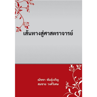 Chulabook(ศูนย์หนังสือจุฬาฯ) |C112หนังสือ9786165986205เส้นทางสู่ศาสตราจารย์