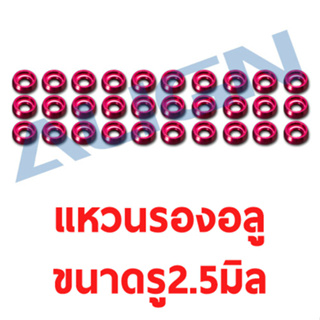 แหวนรองอลู สีแดง 30ชิ้น ขนาดรู2.5mm Special Washer-Red H47Z004XR แหวนใส่สกรู