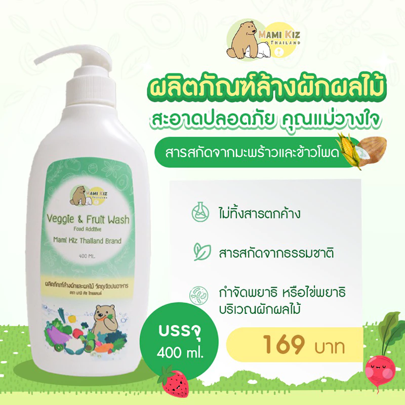 Mami Kiz Thailand (มามิ คิซ) น้ำยาล้างผักและผลไม้ https://wayoza.com