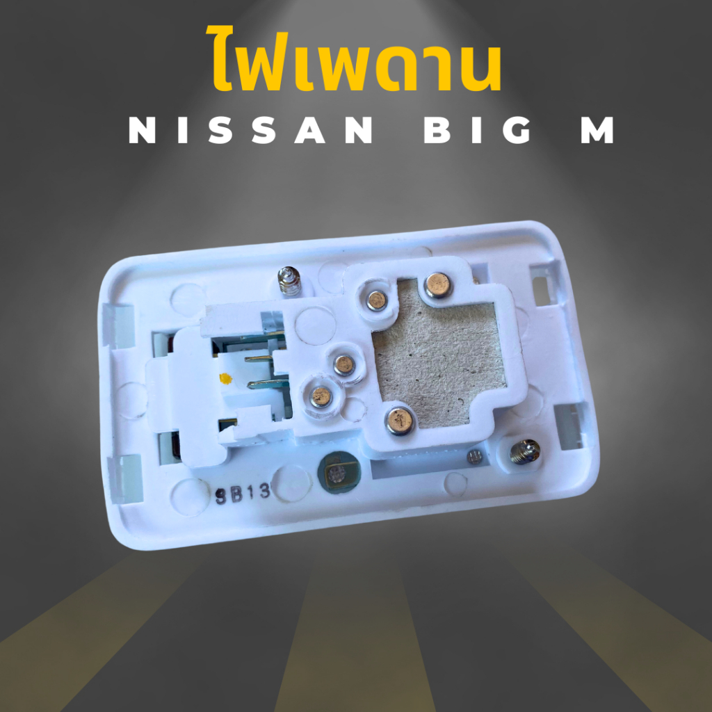 ไฟเพดานเก๋ง-ไฟหลังคา-ไฟเพดาน-nissan-big-m-12v-รุ่นตอนเดียว