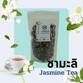 ชาเขียวมะลิ ชามะลิ แบบใบชง ไม่แต่งกลิ่น Jasmine Tea ผสมดอกมะลิแท้ หอมธรรมชาติ