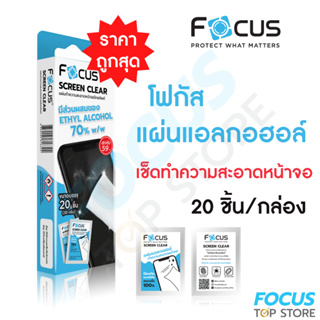 แผ่นเช็ดทำความสะอาดหน้าจอ Focus 1 กล่อง มี 20 ชิ้น Screen Clear Wipe