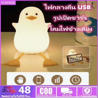 โคมไฟ เป็ด ซิลิโคน ชาร์จ USB โคมไฟเด็ก โคมไฟซิลิโคน Silicone Duck Lamp