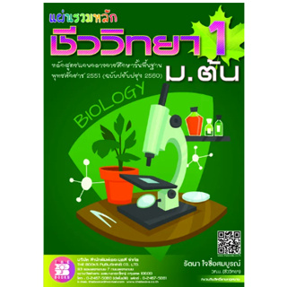 c1111 แผ่นรวมหลัก ชีววิทยา 1 ม.ต้น (ตรงตามหลักสูตรแกนกลางการศึกษาขั้นพื้นฐาน พ.ศ.2551) 9786162582615