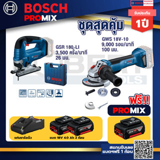 Bosch Promix	 GSR 18V-150C  สว่านไร้สาย+GWS 18V-10 เครื่องเจียร์ไร้สาย 4" BL+ แบต4Ah x2 + แท่นชาร์จ