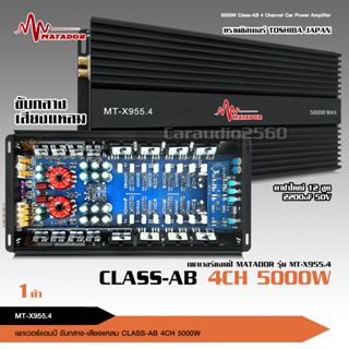 Matador เพาเวอร์ Class AB 4CH รุ่น MT-955.4 ทรานซิสเตอร์ TOSHIBA JAPAN รุ่นใหญ่แรงๆ เสียงดีชัดใส ขับเสียงกลาง 8ดอก แหลม8