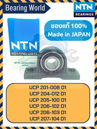 NTN UCP 201-008 D1 NTN UCP 204-012 D1 NTN UCP 205-100 D1 NTN UCP 206-102 D1 NTN UCP 207-104 D1 ของแท้ 100 %