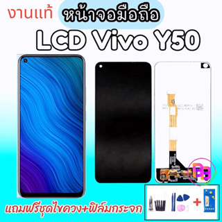 LCD vivo y50  ✔งานแท้ หน้าจก+ทัช หน้าจอมือถือ หน้าจอโทรศัพท์ อะไหล่มือถือ Y50 ✔เเถมฟรีชุดไขควง+กาว+ฟิล์มกระจก