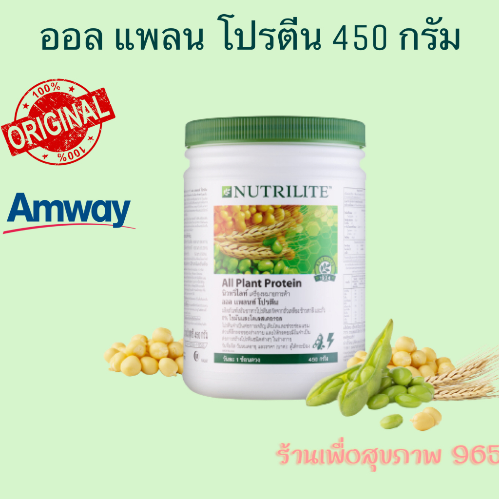 ของใหม่-ไม่แท้ยินดีคืนเงิน-นิวทริไลท์-ออล-แพลนท์-โปรตีน-แอมเวย์-all-plant-protein-amway-ขนาด-450-กรัม