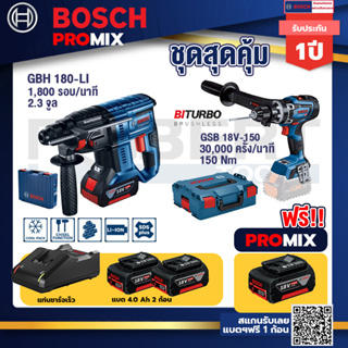 Bosch Promix	GBH 180 LI สว่านโรตารี่ไร้สายแบต4.0Ah 2ก้อน+แท่นชาร์จ+GSB 18V-150 C สว่านไร้สาย  BITURBO