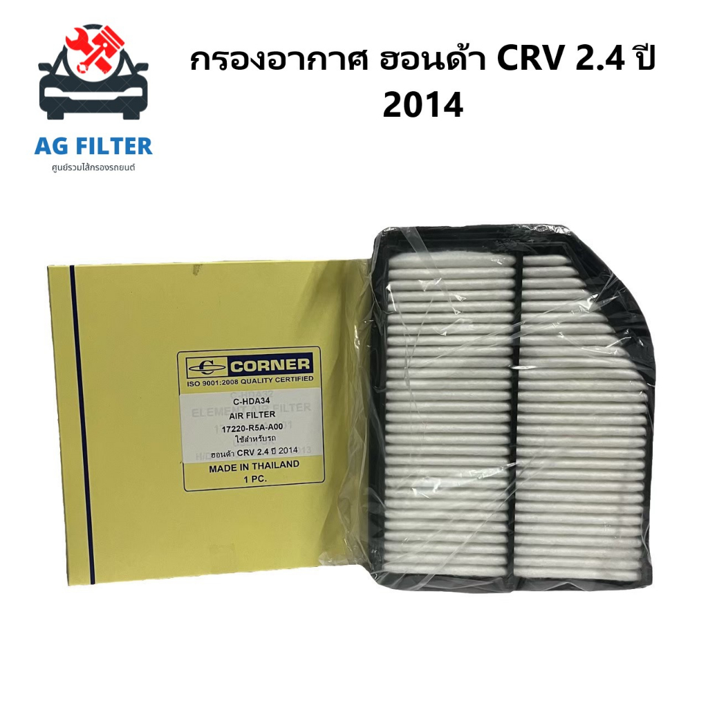 ไส้กรองอากาศ-ฮอนด้า-crv-2-4l-ปี2014-air-filter-honda-crv-2-4-2014