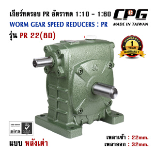 เกียร์ทดรอบ PR แบบหลังเต่า อัตราทด 1:5 - 1:60 SIZE 22(80) ใช้กับมอเตอร์ ขนาด 0.75 - 1.1kW (1-2HP) CPG จากประเทศไต้หวัน