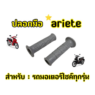 ล้างสต็อก! ปลอกแฮนด์Ariete สีเทา ปลอกมือ สามารถใส่ได้กับรถมอเตอร์ไซค์ทุกรุ่น ปลอกแฮนด์มอเตอร์ไซค์