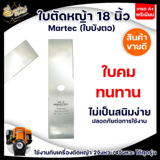 MARTEC (มาเทค) ใบตัดหญ้า ตัดใบข้าว 18นิ้ว (ใบตรง) หนา 1.6 มม.ของแท้100% ผลิตจากเหล็กคุณภาพมาตราฐานเยอรมัน