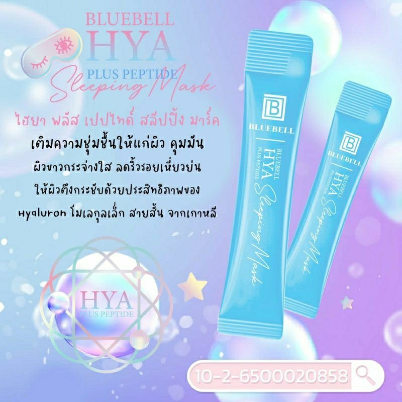 bluebell-hya-plus-peptideสลิปปิ้งมาส์กไฮยาเปปไทด์โมเลกุลเล็กจากเกาหลี-1กล่องมี20ซอง-บำรุงผิวแบบขั้นสุด65